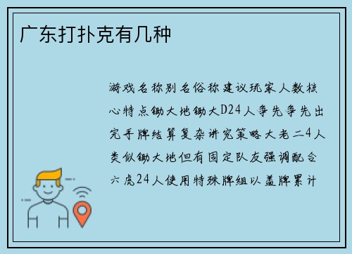 广东打扑克有几种