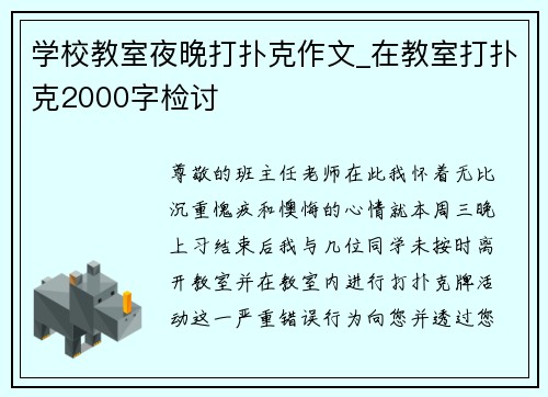 学校教室夜晚打扑克作文_在教室打扑克2000字检讨