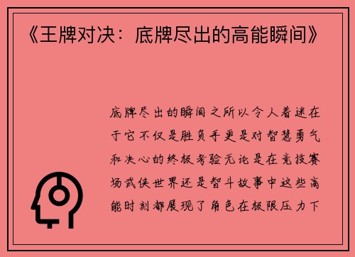 《王牌对决：底牌尽出的高能瞬间》