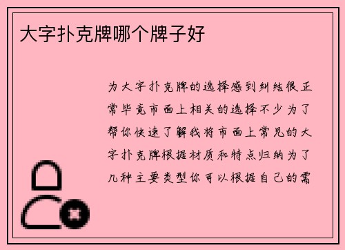 大字扑克牌哪个牌子好