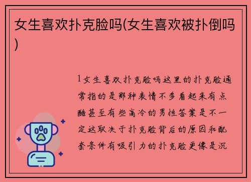 女生喜欢扑克脸吗(女生喜欢被扑倒吗)