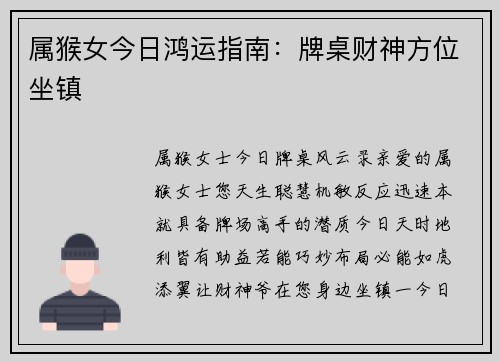 属猴女今日鸿运指南：牌桌财神方位坐镇