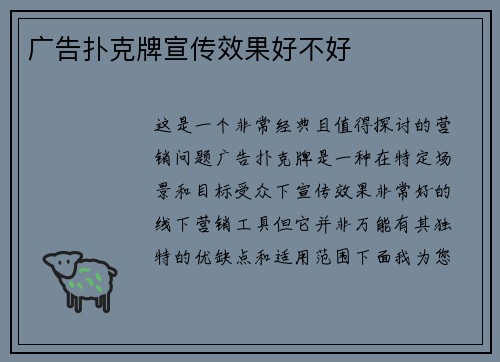 广告扑克牌宣传效果好不好